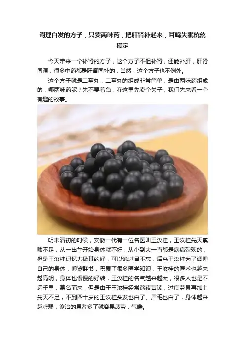 调理白发的方子，只要两味药，把肝肾补起来，耳鸣失眠统统搞定
