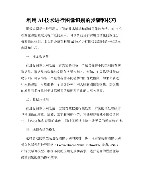 利用Ai技术进行图像识别的步骤和技巧