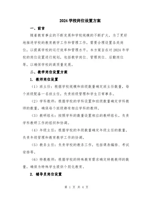 2024学校岗位设置方案