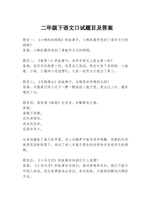 二年级下语文口试题目及答案