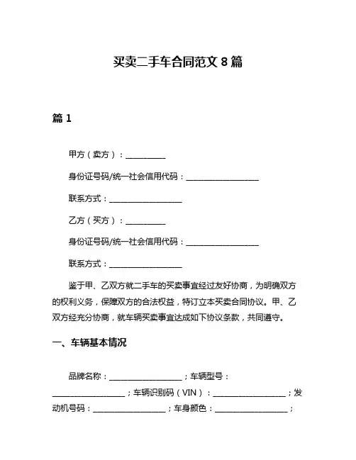 买卖二手车合同范文8篇