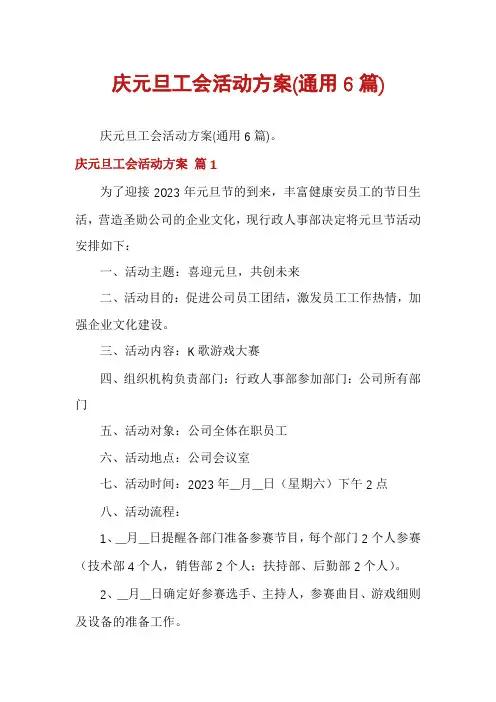 庆元旦工会活动方案(通用6篇)