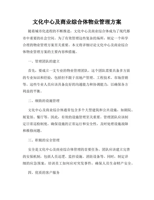 文化中心及商业综合体物业管理方案