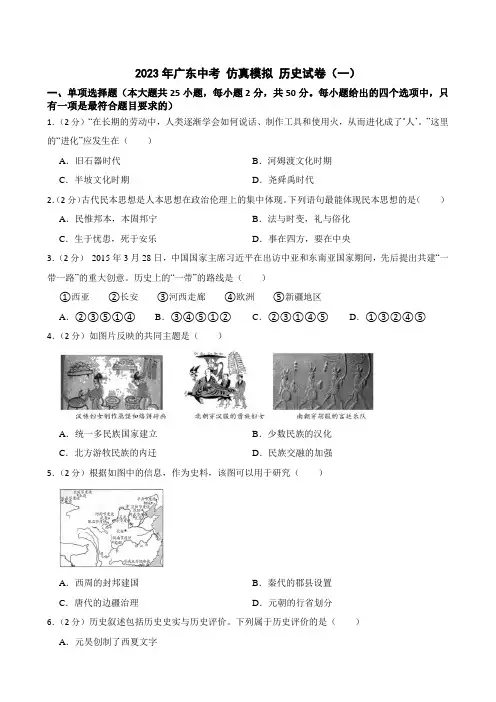 2023年广东中考 仿真模拟 历史试卷(一)