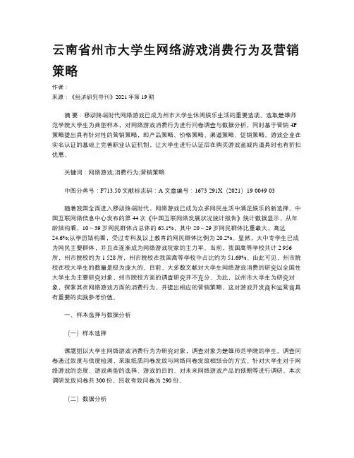 云南省州市大学生网络游戏消费行为及营销策略