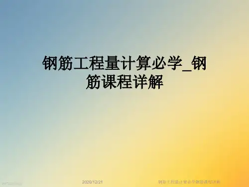 钢筋工程量计算必学钢筋课程详解
