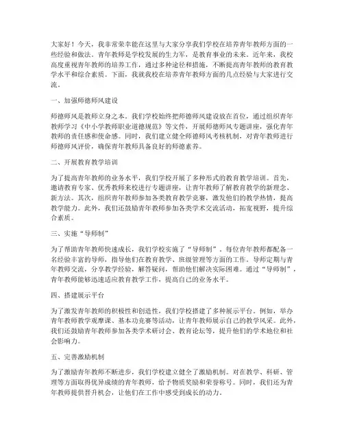 学校培养青年教师经验交流发言稿