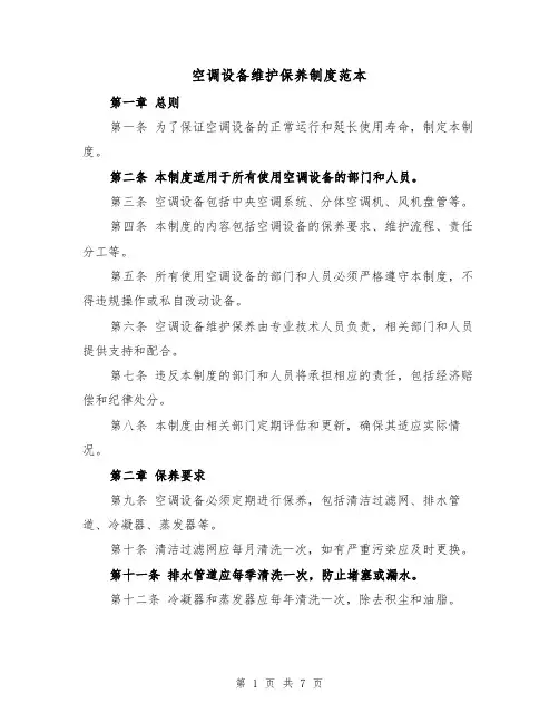 空调设备维护保养制度范本(三篇)