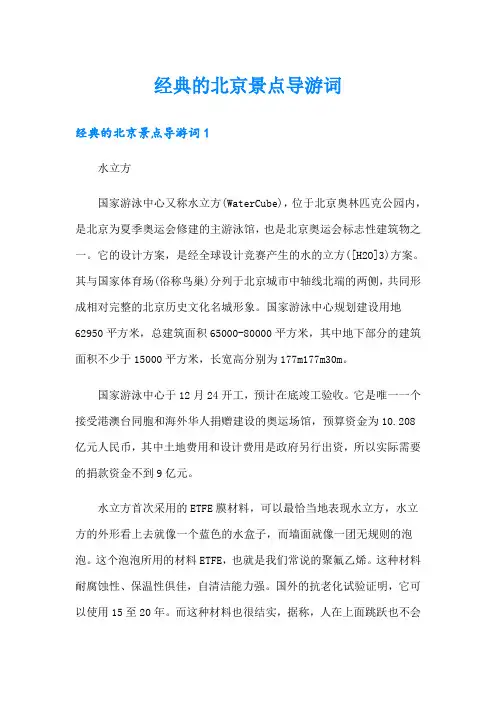 经典的北京景点导游词