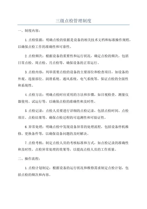 三级点检管理制度