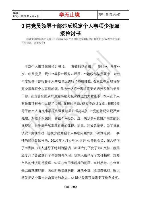 3篇党员领导干部违反规定个人事项少报漏报检讨书(Word最新版)