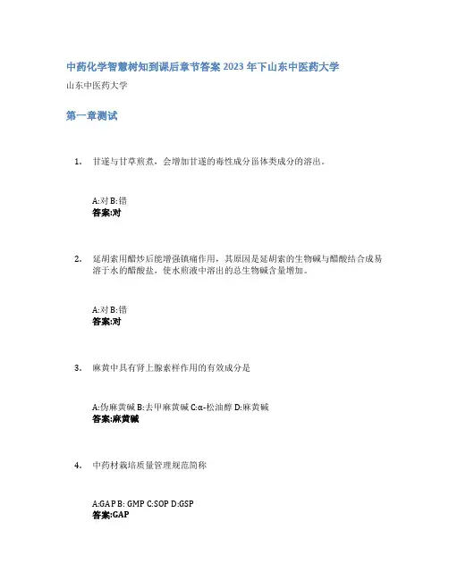 中药化学智慧树知到课后章节答案2023年下山东中医药大学