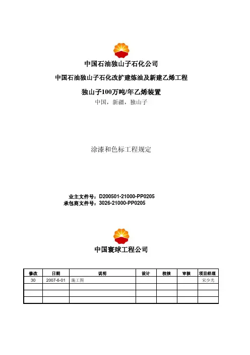 涂漆和色标工程规定