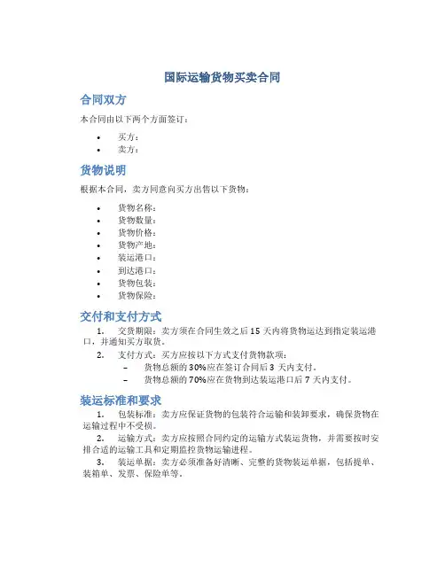 国际运输货物买卖合同