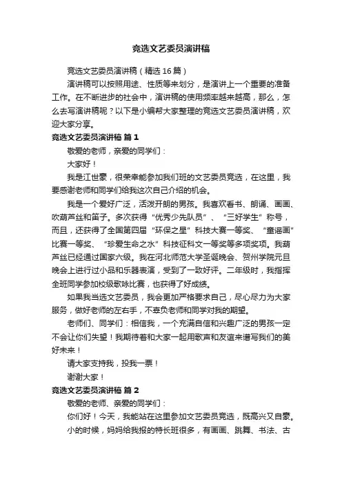 竞选文艺委员演讲稿（精选16篇）