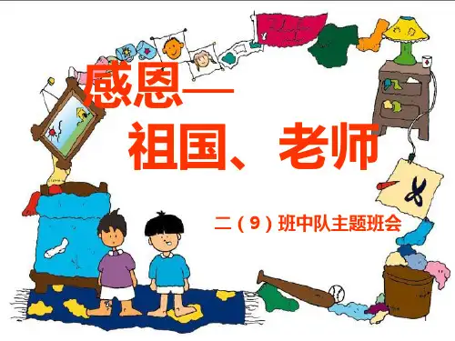 感恩祖国主题班会PPT教学课件