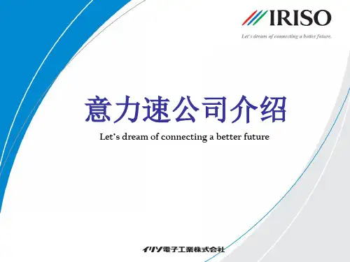 IRISO连接器介绍