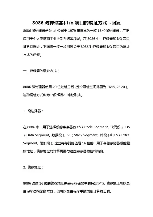 8086对存储器和io端口的编址方式 -回复