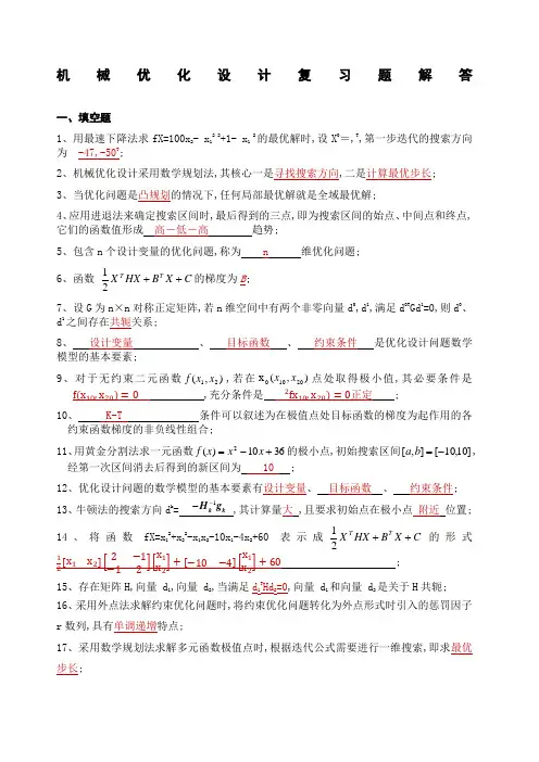 《机械优化设计》复习题 答案 (2)