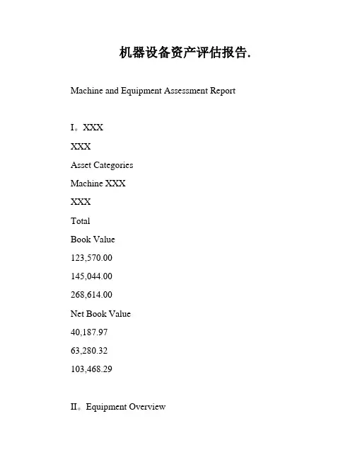 机器设备资产评估报告