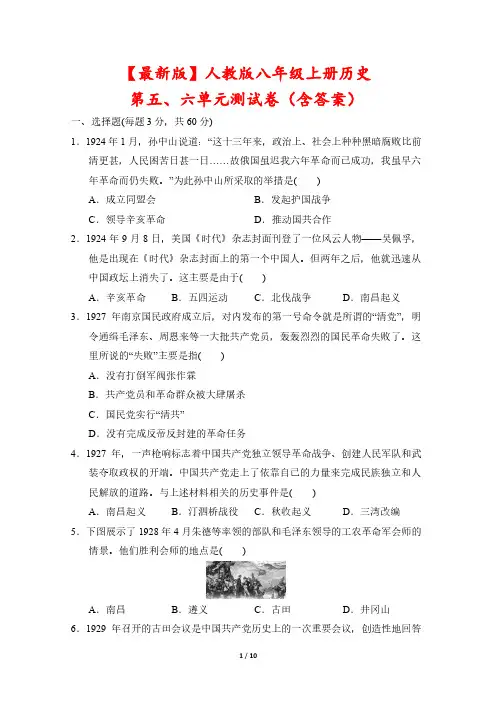【最新版】人教版八年级上册历史第五、六单元测试卷(含答案)