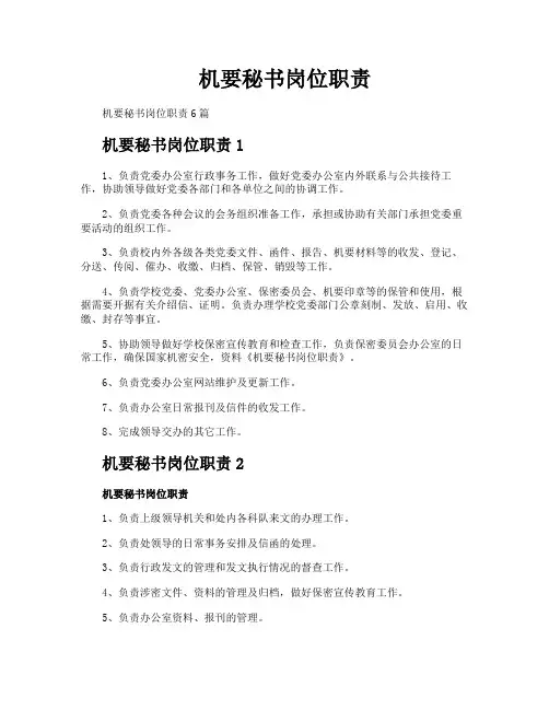 机要秘书岗位职责