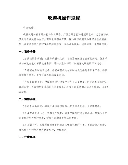 吹膜机操作规程