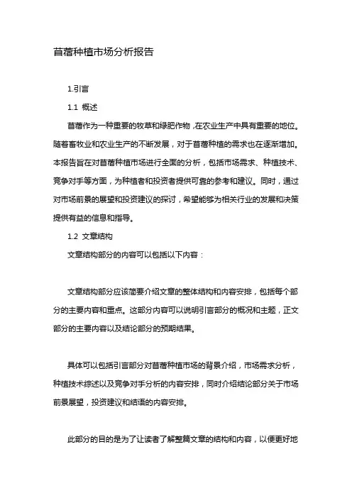 苜蓿种植市场分析报告