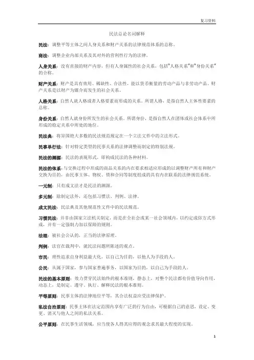 中国政法大学名师名校讲义【民法总论名词解释】民法总论名词解释