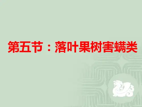 落叶果树害螨类ppt课件