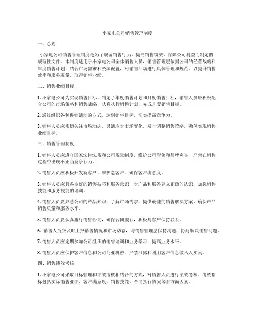 小家电公司销售管理制度