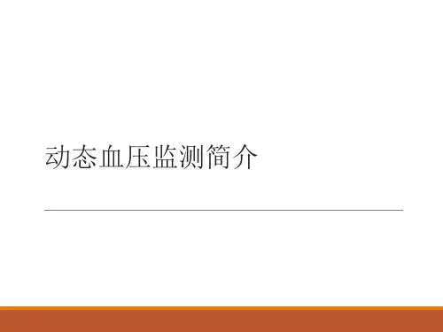 动态血压监测简介