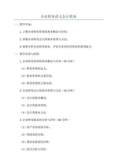 企业财务讲义会计教案