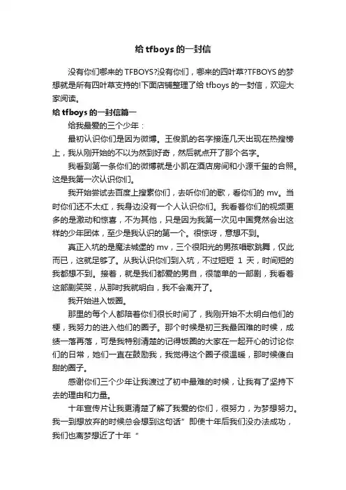 给tfboys的一封信