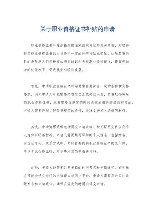 关于职业资格证书补贴的申请