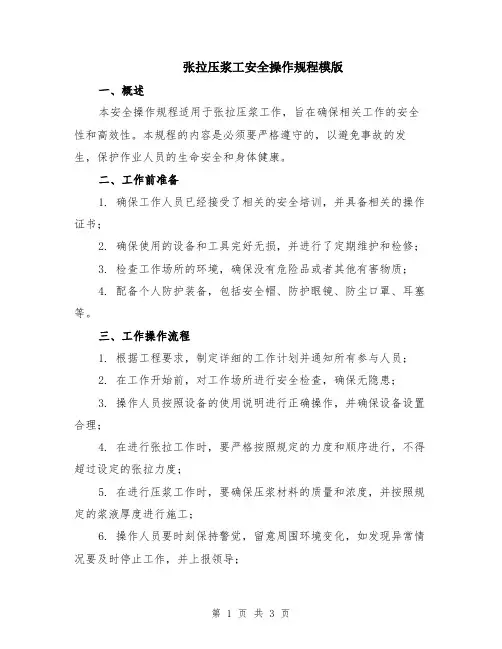 张拉压浆工安全操作规程模版