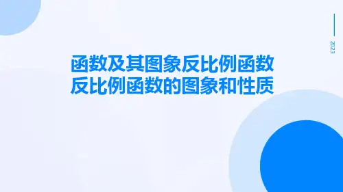 函数及其图象反比例函数反比例函数的图象和性质
