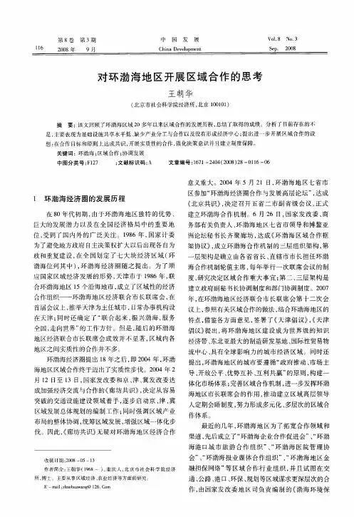 对环渤海地区开展区域合作的思考