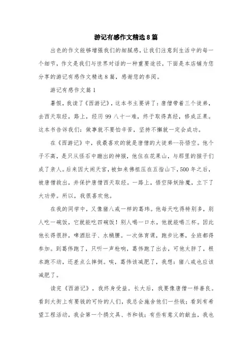 游记有感作文精选8篇