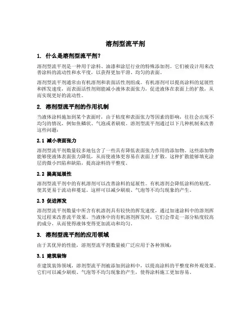 溶剂型流平剂
