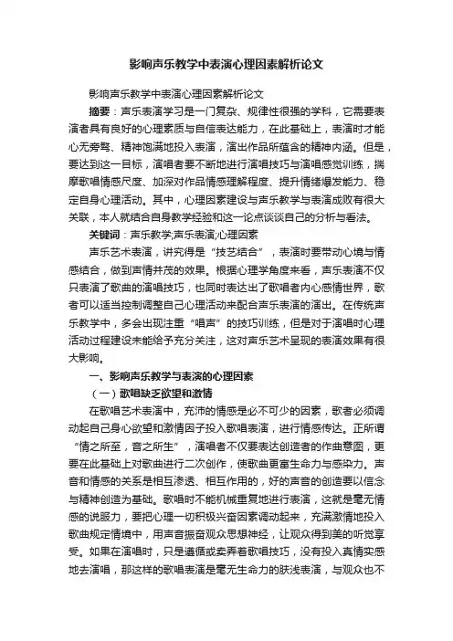 影响声乐教学中表演心理因素解析论文