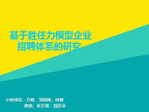 (优)基于胜任力模型企业招聘体系的研究ppt文档