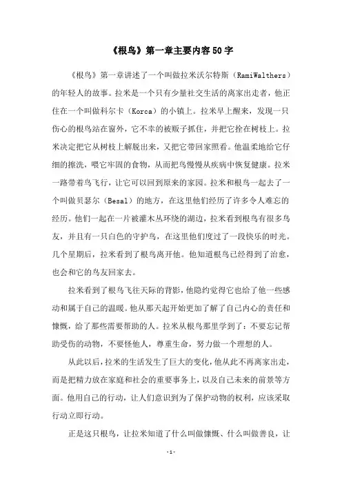《根鸟》第一章主要内容50字