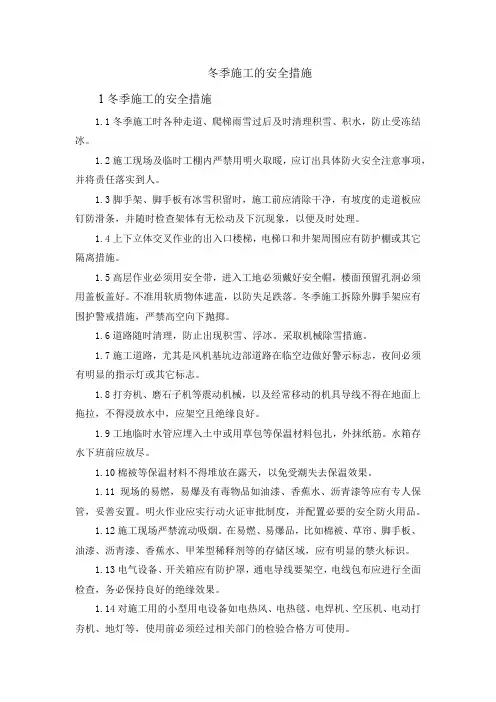 冬季施工的安全措施