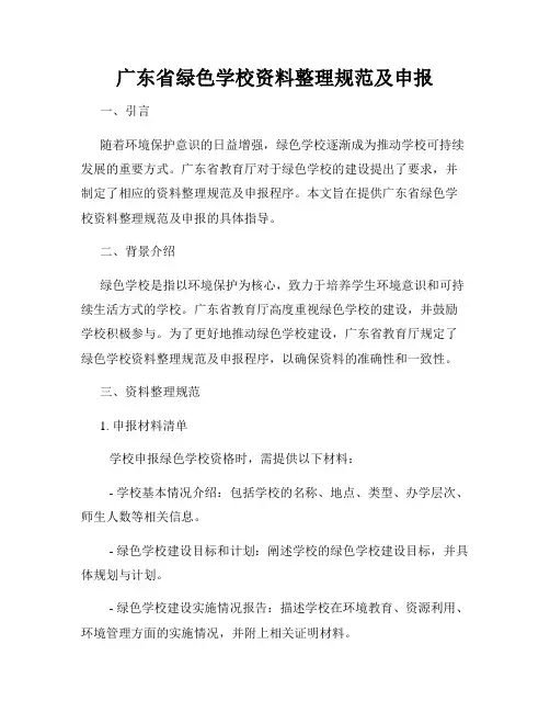 广东省绿色学校资料整理规范及申报