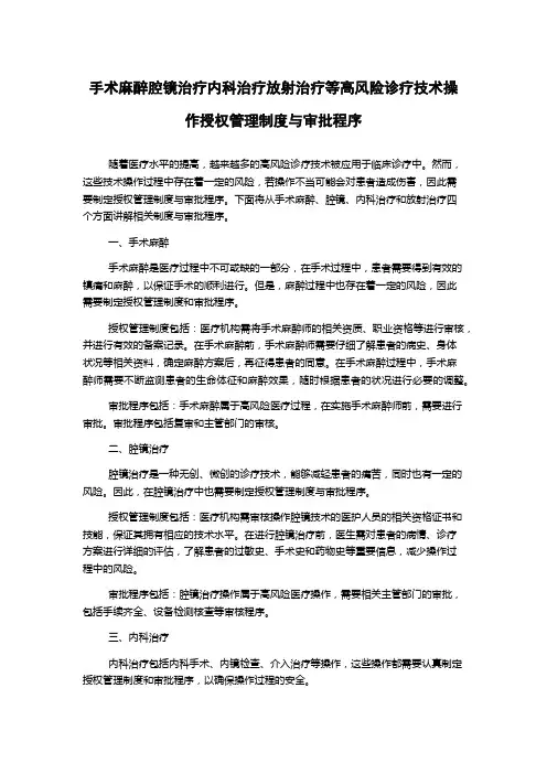 手术麻醉腔镜治疗内科治疗放射治疗等高风险诊疗技术操作授权管理制度与审批程序