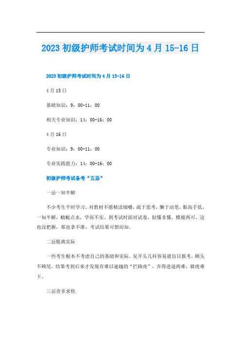 2023初级护师考试时间为4月15-16日