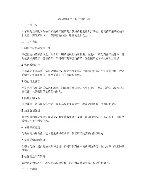 药品采购年度工作计划怎么写
