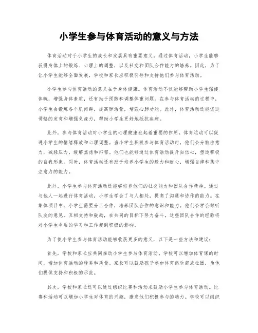 小学生参与体育活动的意义与方法