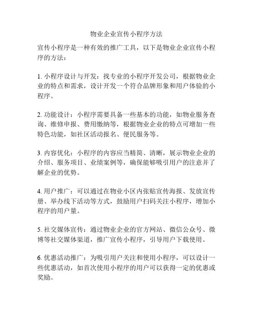 物业企业宣传小程序方法